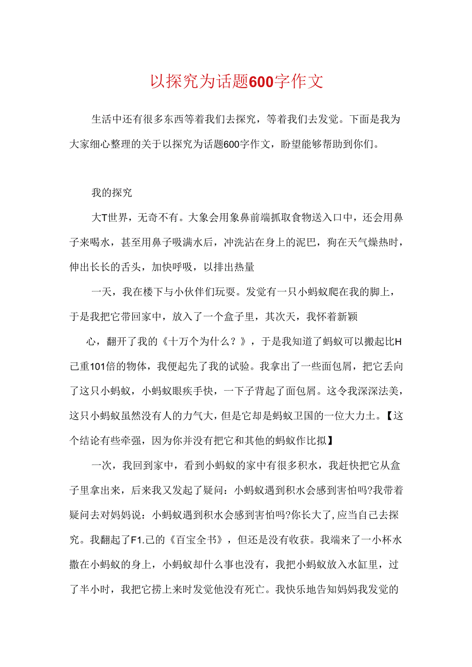 以探索为话题600字作文.docx_第1页