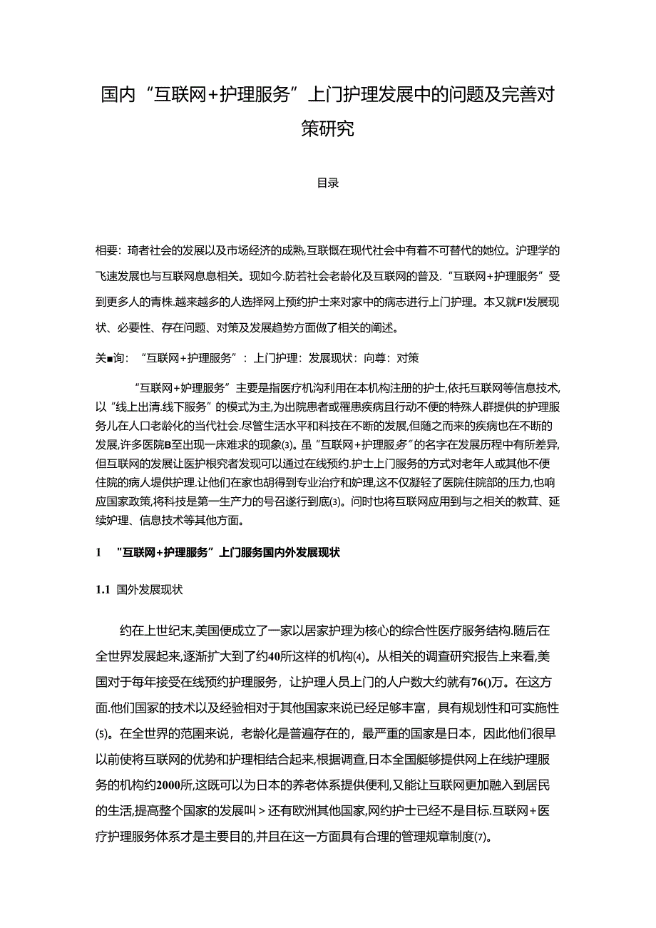 【《国内“互联网+护理服务”上门护理发展中的问题及优化探析》6500字（论文）】.docx_第1页