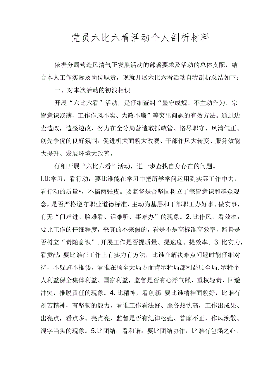 党员六比六看活动个人剖析材料.docx_第1页