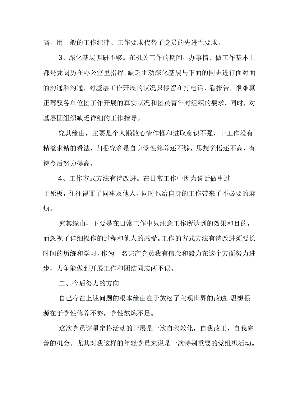 党员六比六看活动个人剖析材料.docx_第3页