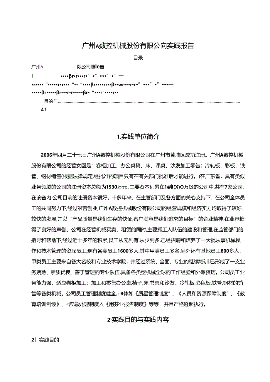 【《广州A数控机械股份有限公司实践报告》10000字（论文）】.docx_第1页