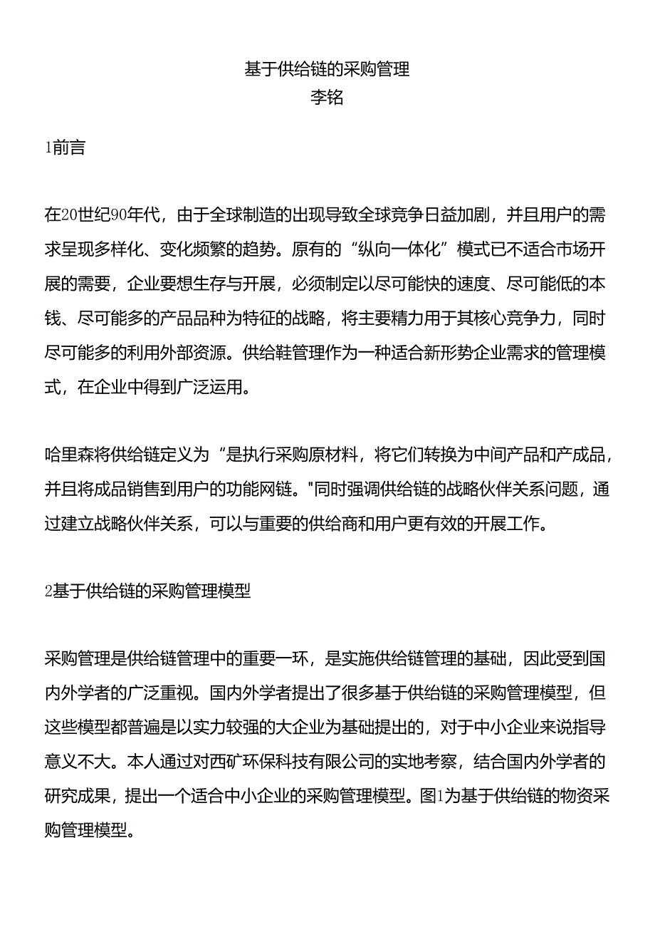 XX的构建供应链分析.docx_第1页