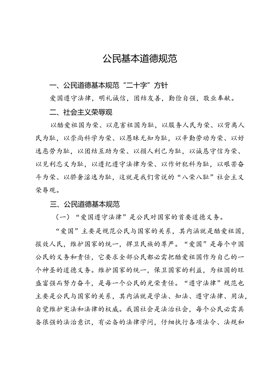 公民基本道德规范.docx_第1页