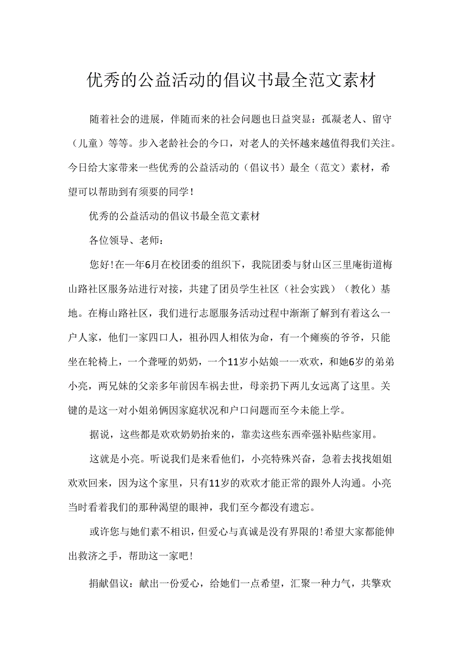 优秀的公益活动的倡议书最全范文素材.docx_第1页