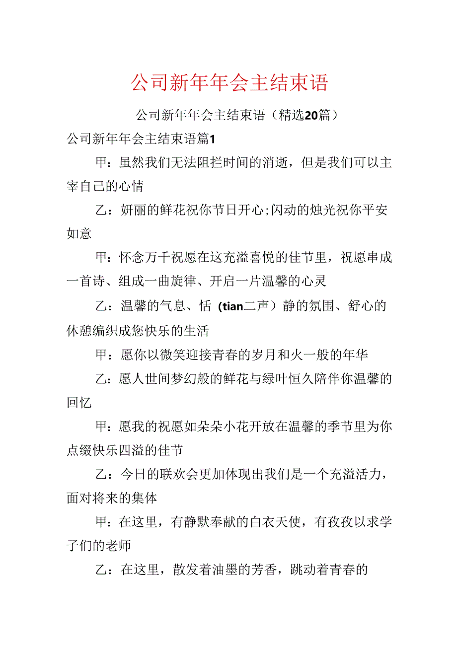 公司新年年会主结束语.docx_第1页