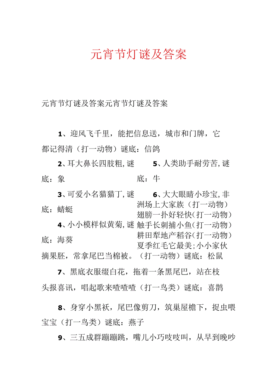 元宵节灯谜及答案.docx_第1页