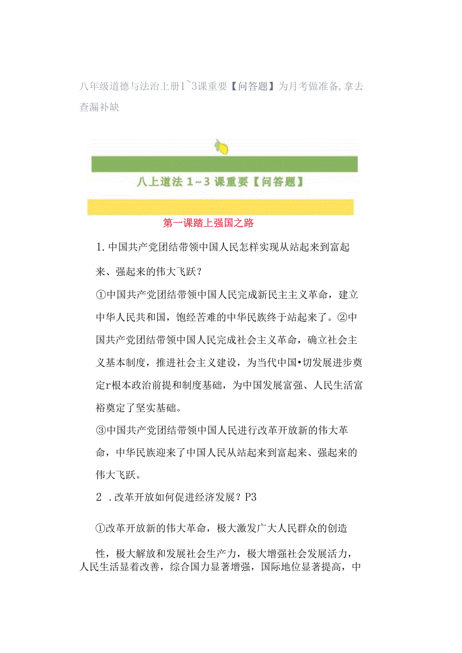 八年级道德与法治上册1~3课重要【问答题】为月考做准备拿去查漏补缺.docx_第1页