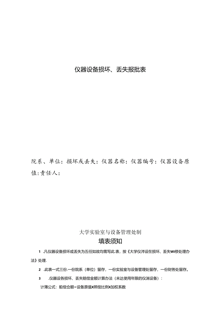 仪器设备损坏、丢失报批表.docx_第1页