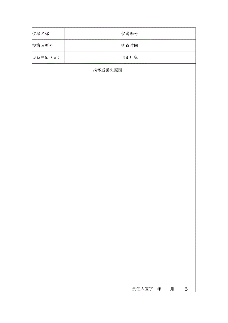 仪器设备损坏、丢失报批表.docx_第3页