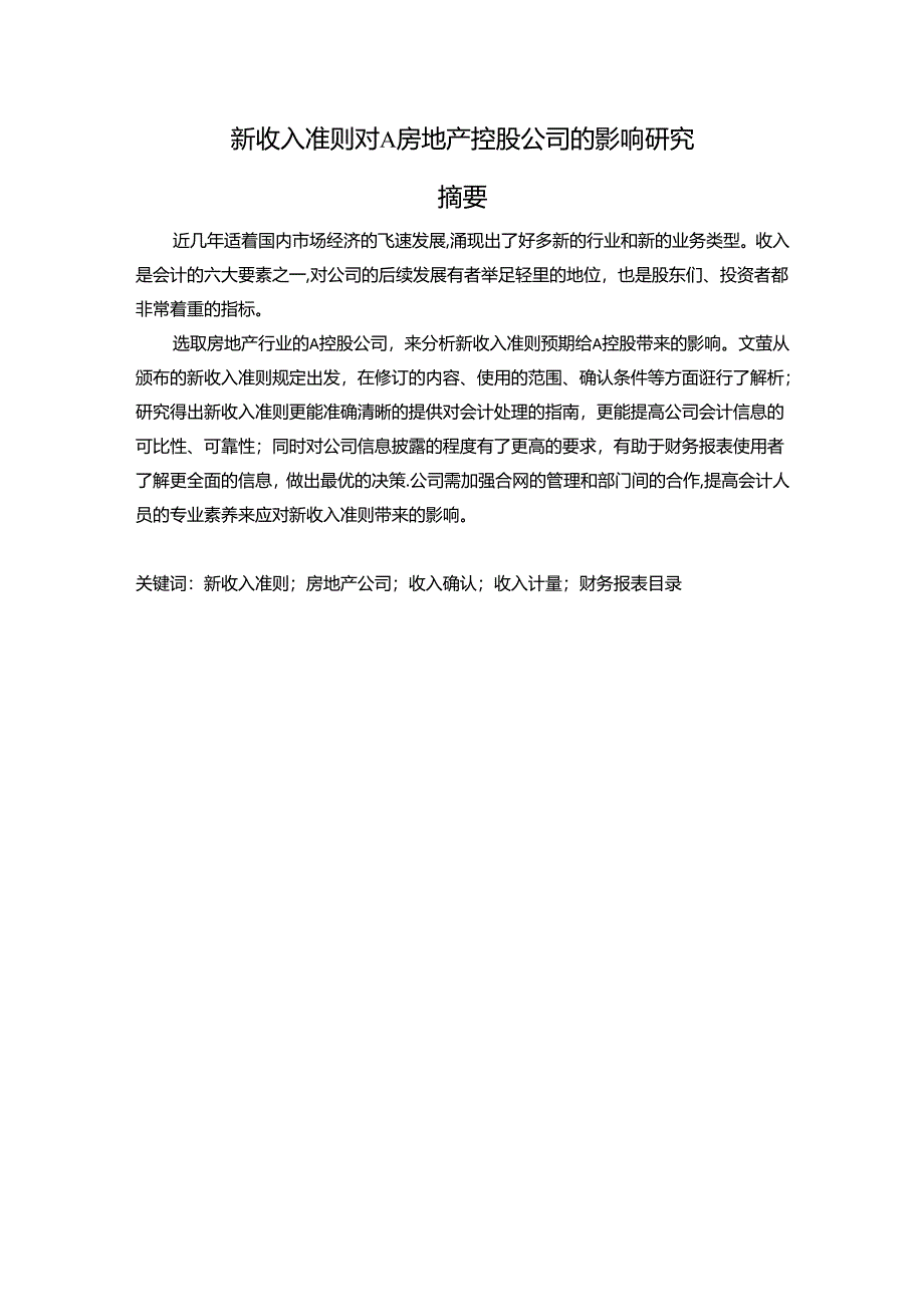 【《新收入准则对A房地产控股公司的影响探析》17000字（论文）】.docx_第1页