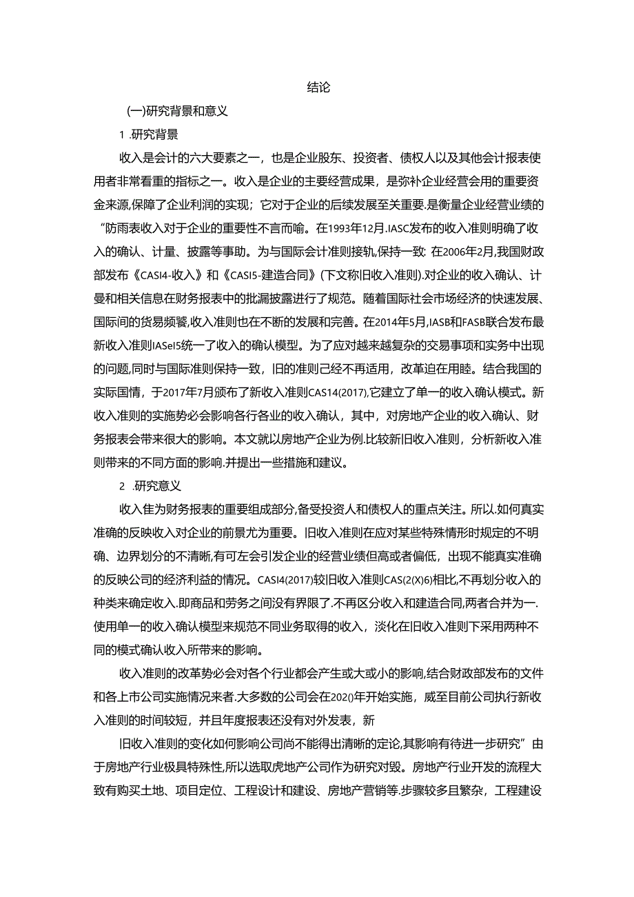 【《新收入准则对A房地产控股公司的影响探析》17000字（论文）】.docx_第2页