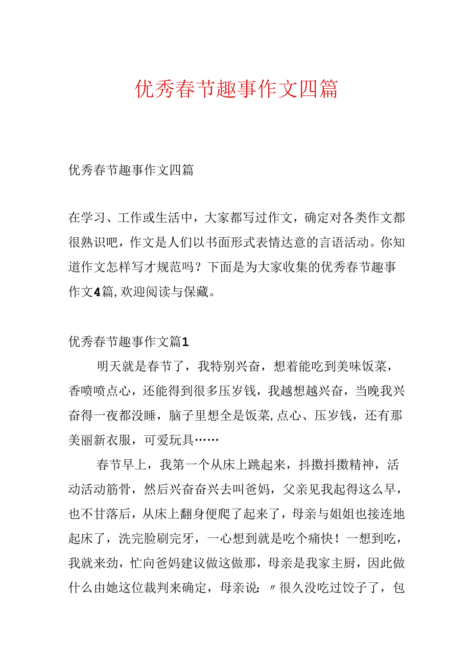 优秀春节趣事作文四篇.docx_第1页