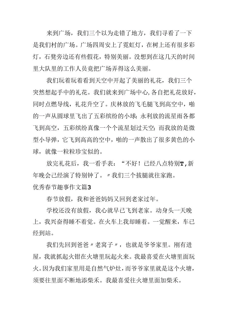 优秀春节趣事作文四篇.docx_第3页