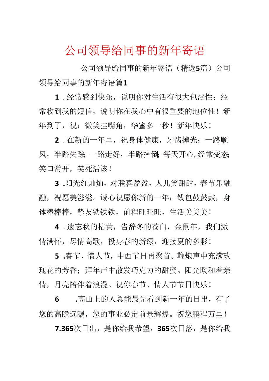 公司领导给同事的新年寄语.docx_第1页