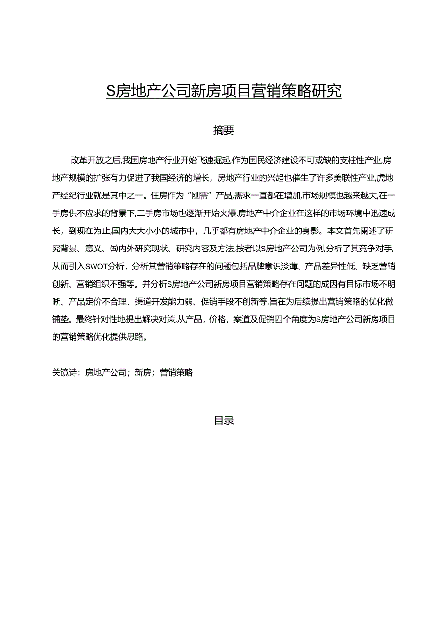 【《S房地产公司新房项目营销策略探究》13000字（论文）】.docx_第1页