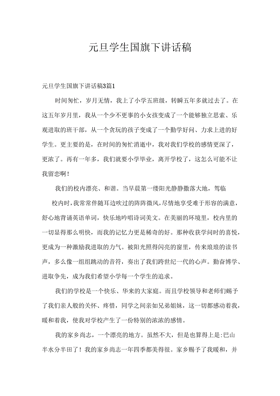 元旦学生国旗下讲话稿.docx_第1页