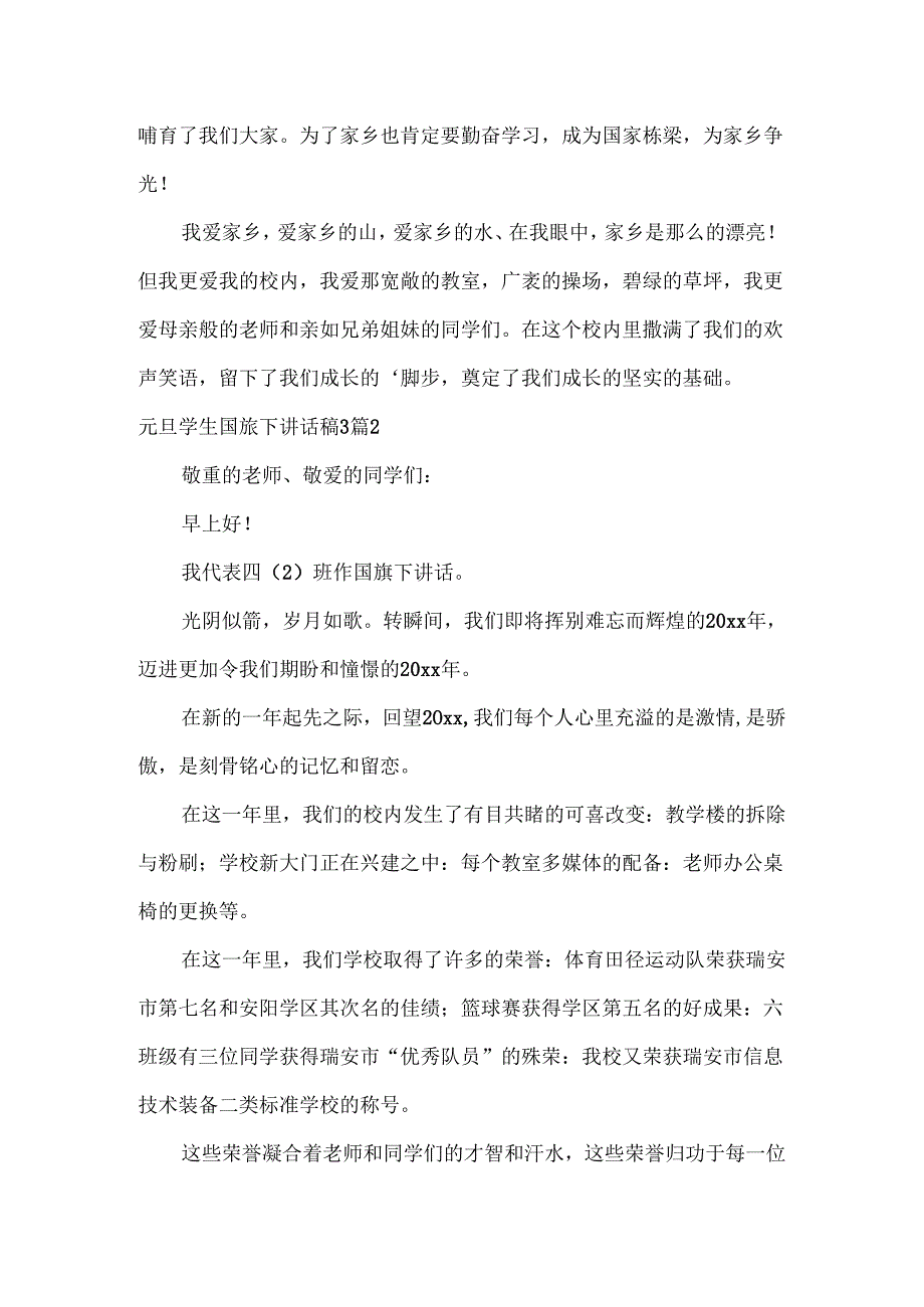 元旦学生国旗下讲话稿.docx_第2页