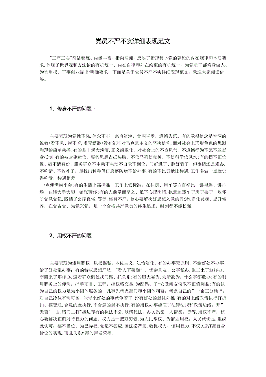 党员不严不实具体表现范文.docx_第1页