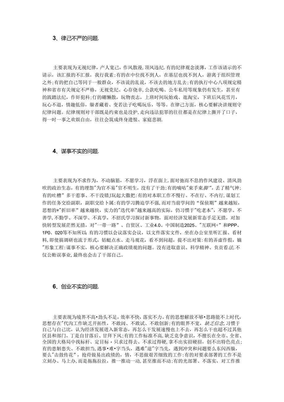 党员不严不实具体表现范文.docx_第2页