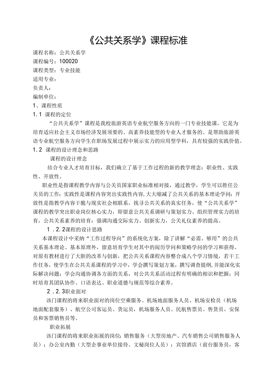 公共关系学课程标准.docx_第1页