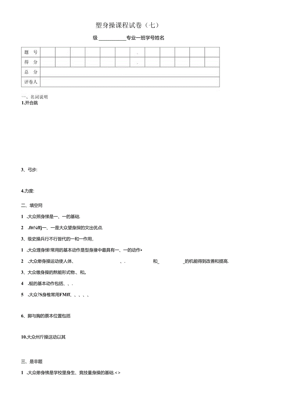 健美操课程试卷(七) .docx_第1页