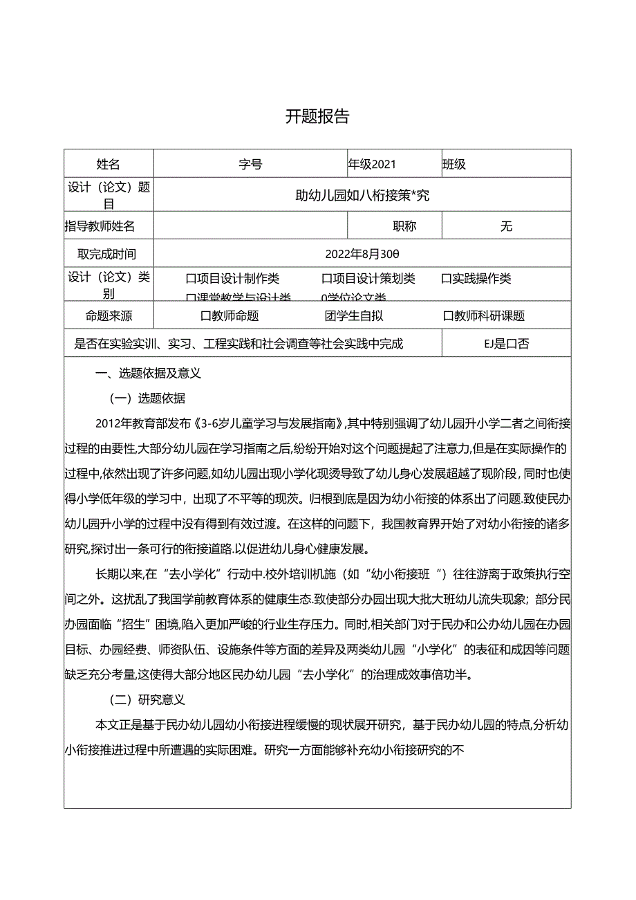 【《民办幼儿园幼小衔接策略探究》开题报告文献综述4400字】.docx_第1页