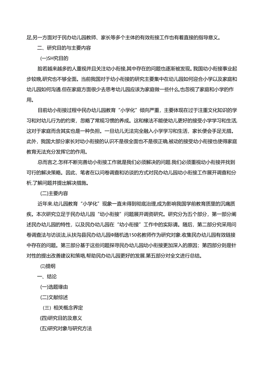 【《民办幼儿园幼小衔接策略探究》开题报告文献综述4400字】.docx_第2页