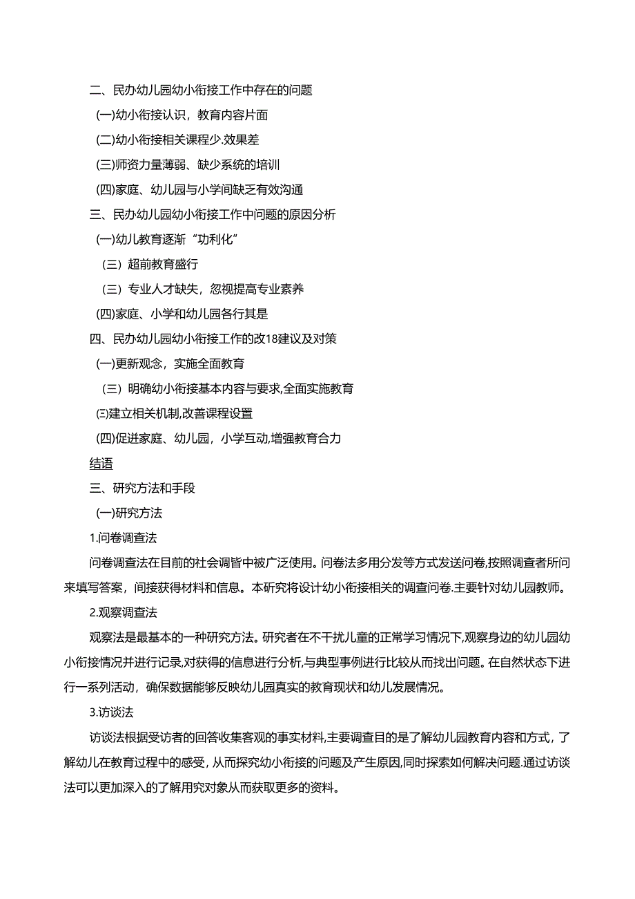 【《民办幼儿园幼小衔接策略探究》开题报告文献综述4400字】.docx_第3页