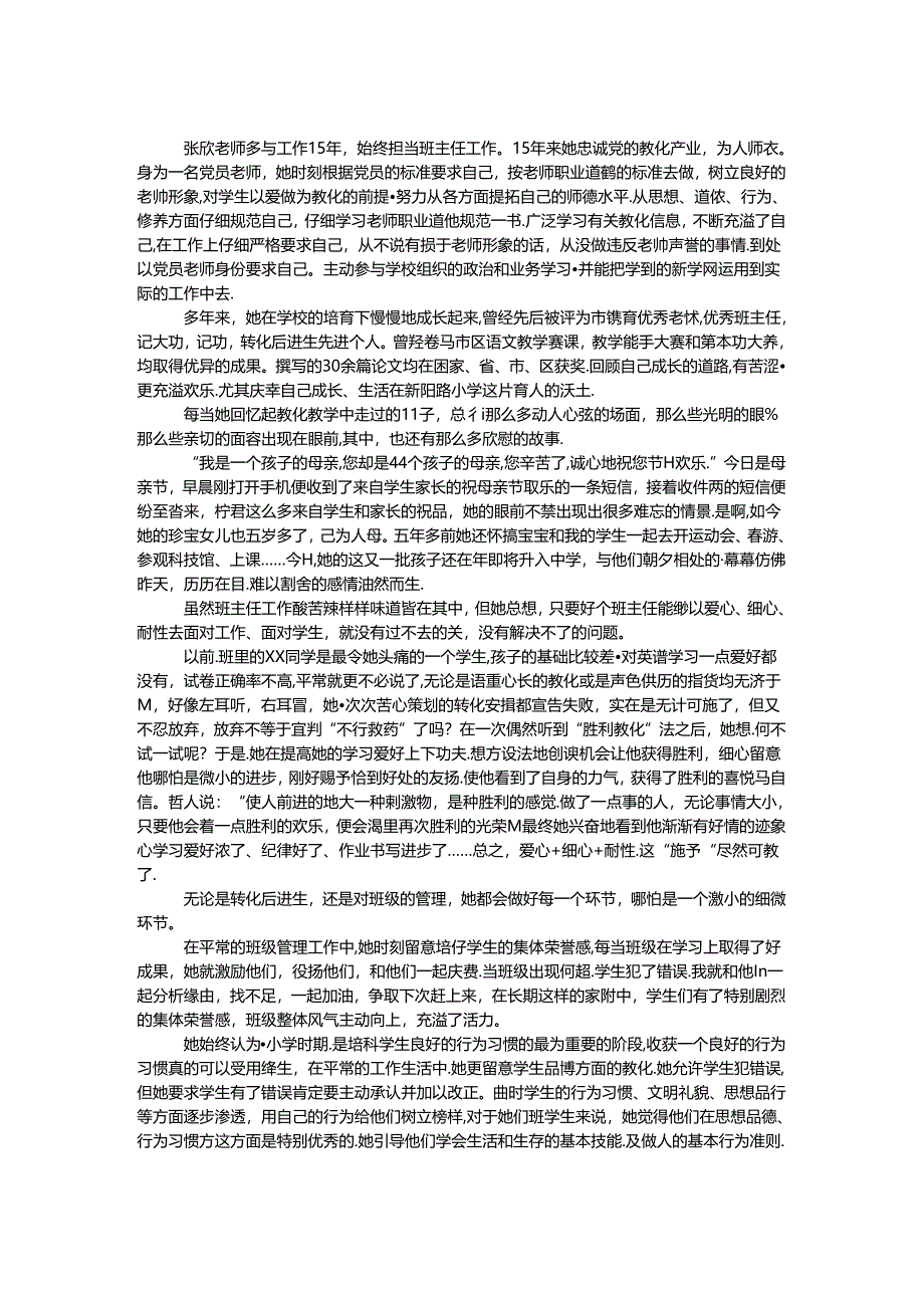 优秀党员教师事迹材料.docx_第1页