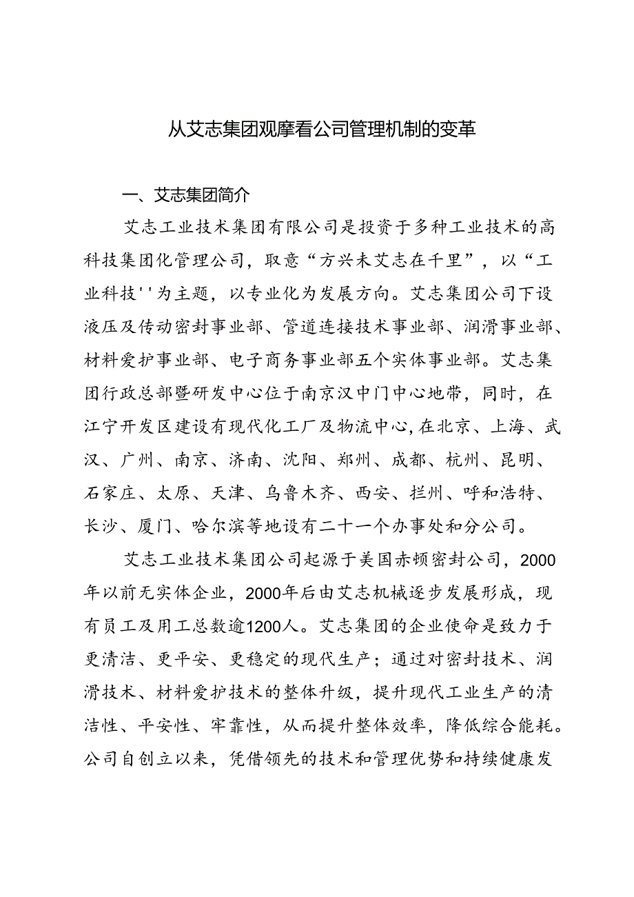 从艾志集团观摩看公司管理机制的变革.docx_第1页