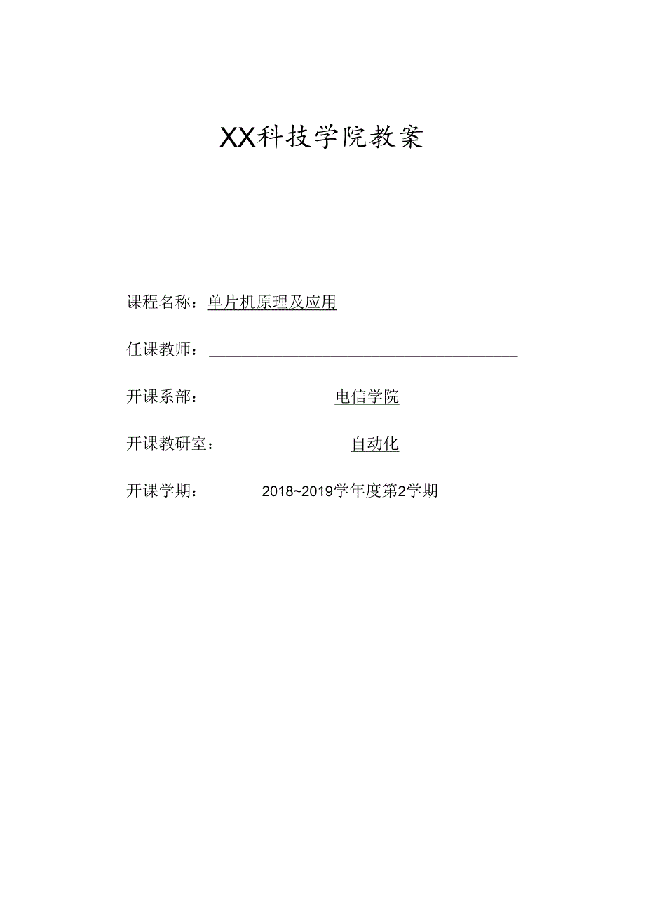 《自BG17》单片机教案检查.docx_第1页