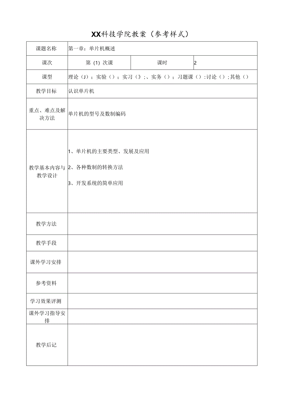 《自BG17》单片机教案检查.docx_第2页