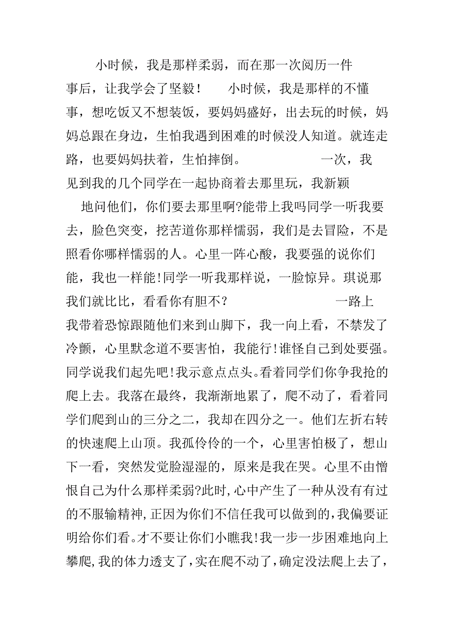 以坚强的我为话题写一篇作文.docx_第2页