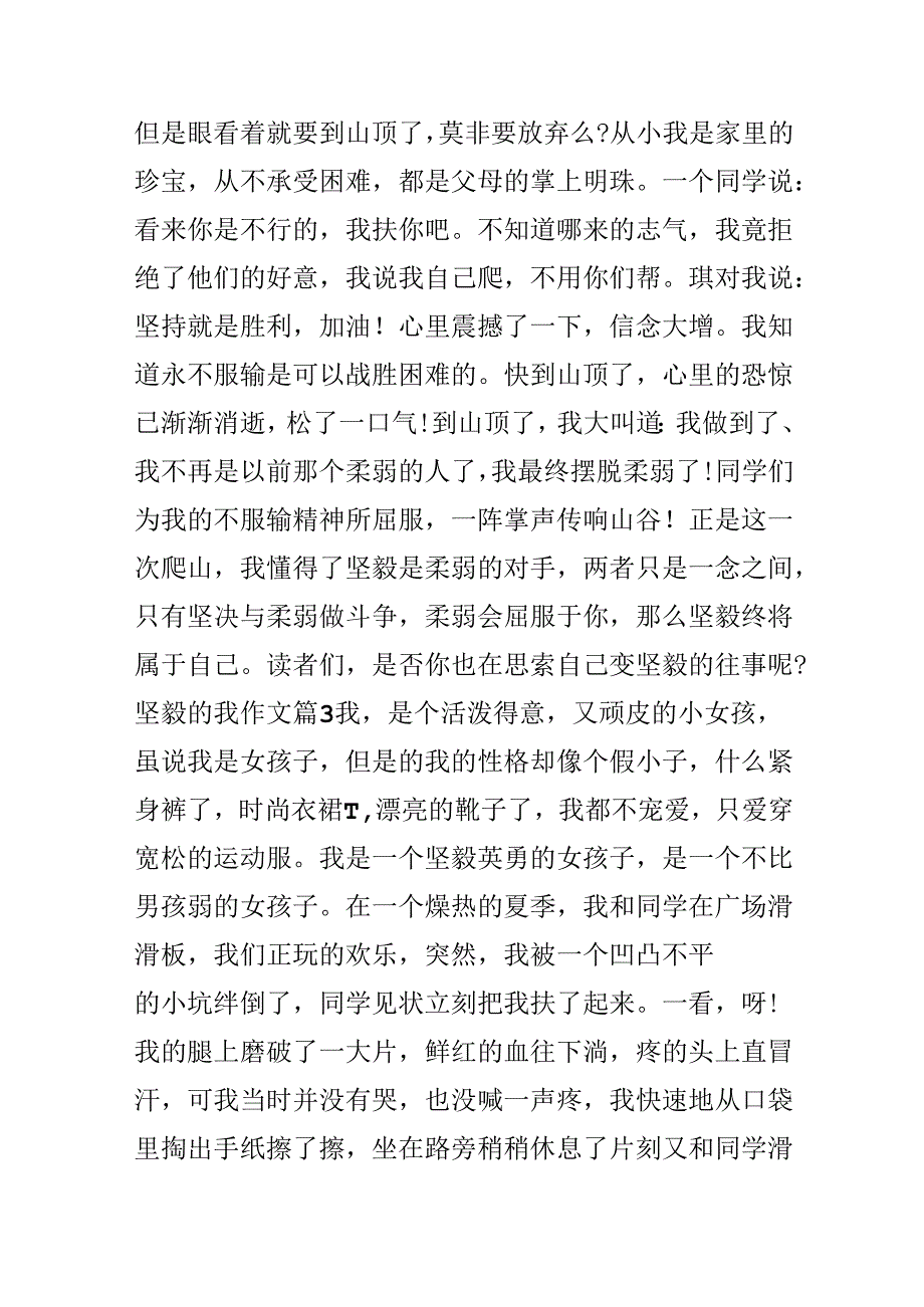 以坚强的我为话题写一篇作文.docx_第3页