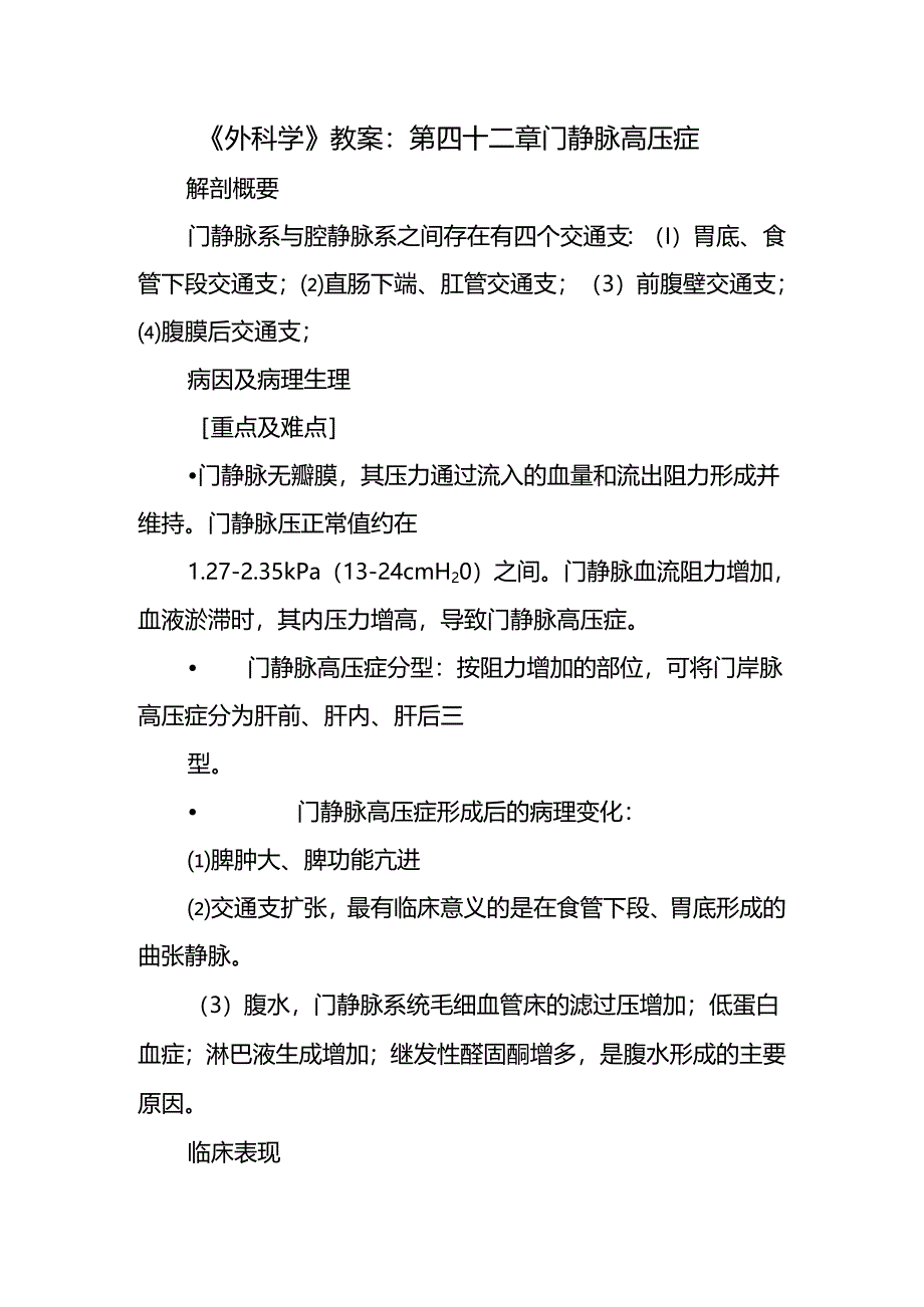 《外科学》教案：第四十二章 门静脉高压症.docx_第1页