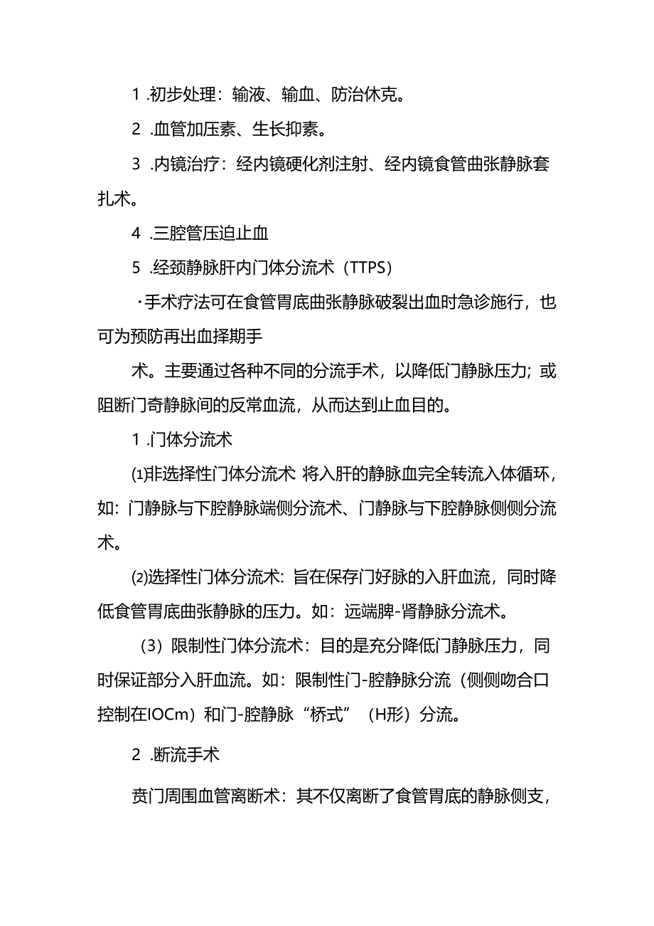 《外科学》教案：第四十二章 门静脉高压症.docx_第3页