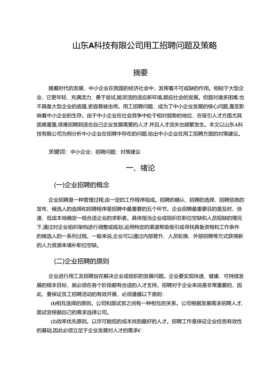 【《山东A科技有限公司用工招聘问题及策略》4800字（论文）】.docx_第1页