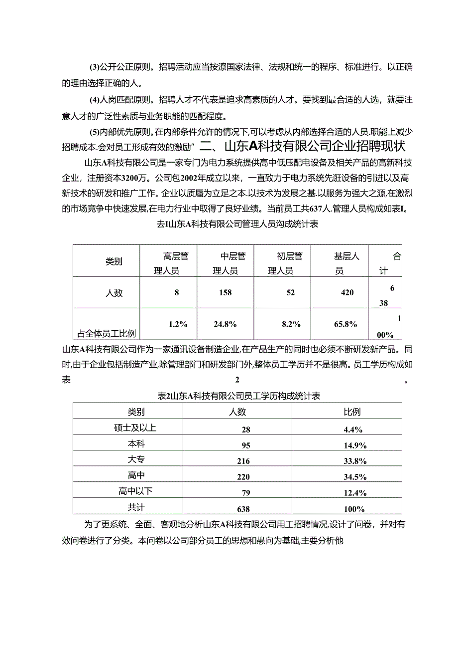 【《山东A科技有限公司用工招聘问题及策略》4800字（论文）】.docx_第2页