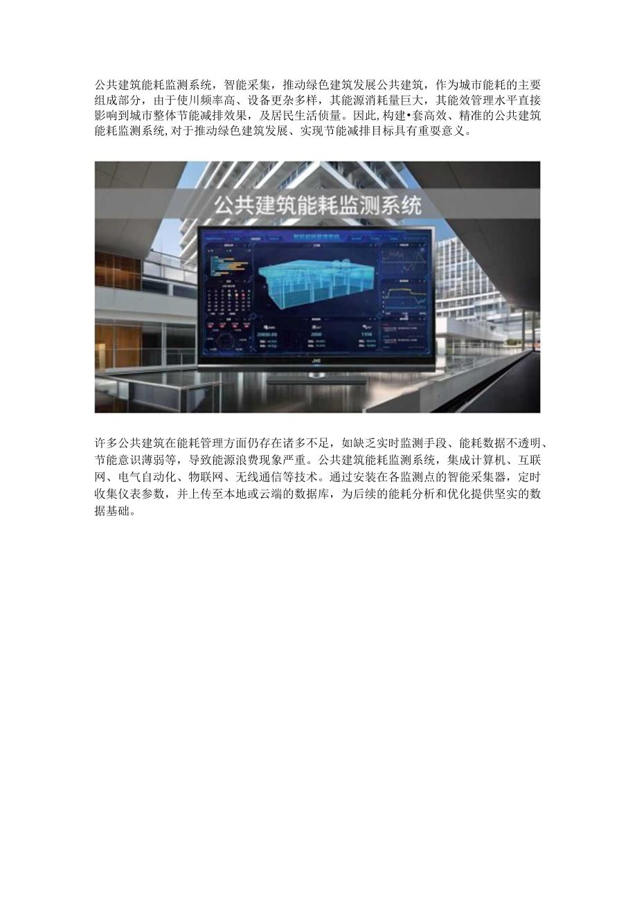 公共建筑能耗监测系统.docx_第1页