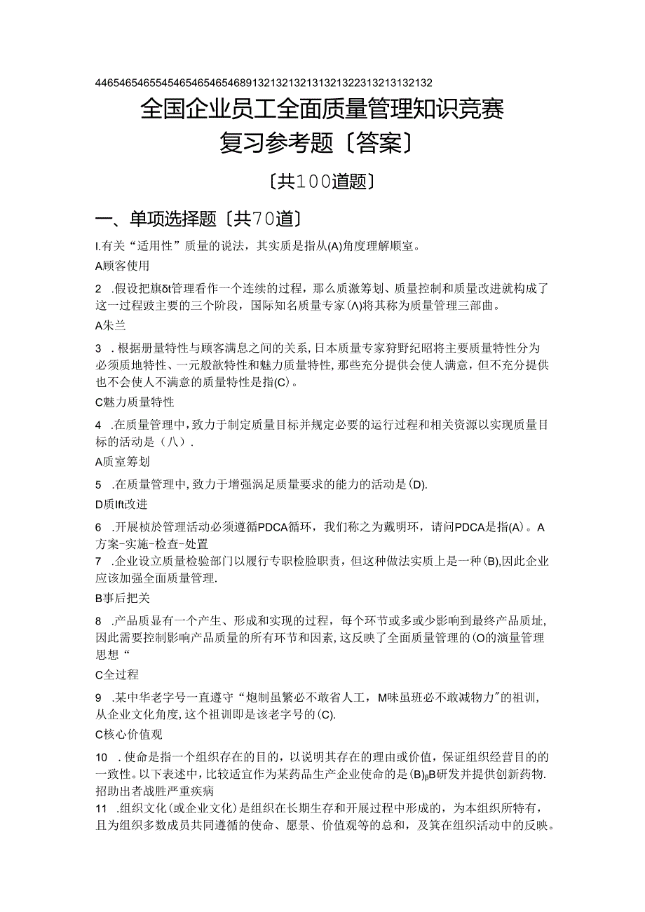 全国企业员工全面质量管理知识竞赛100复习试题(附含答案).docx_第1页