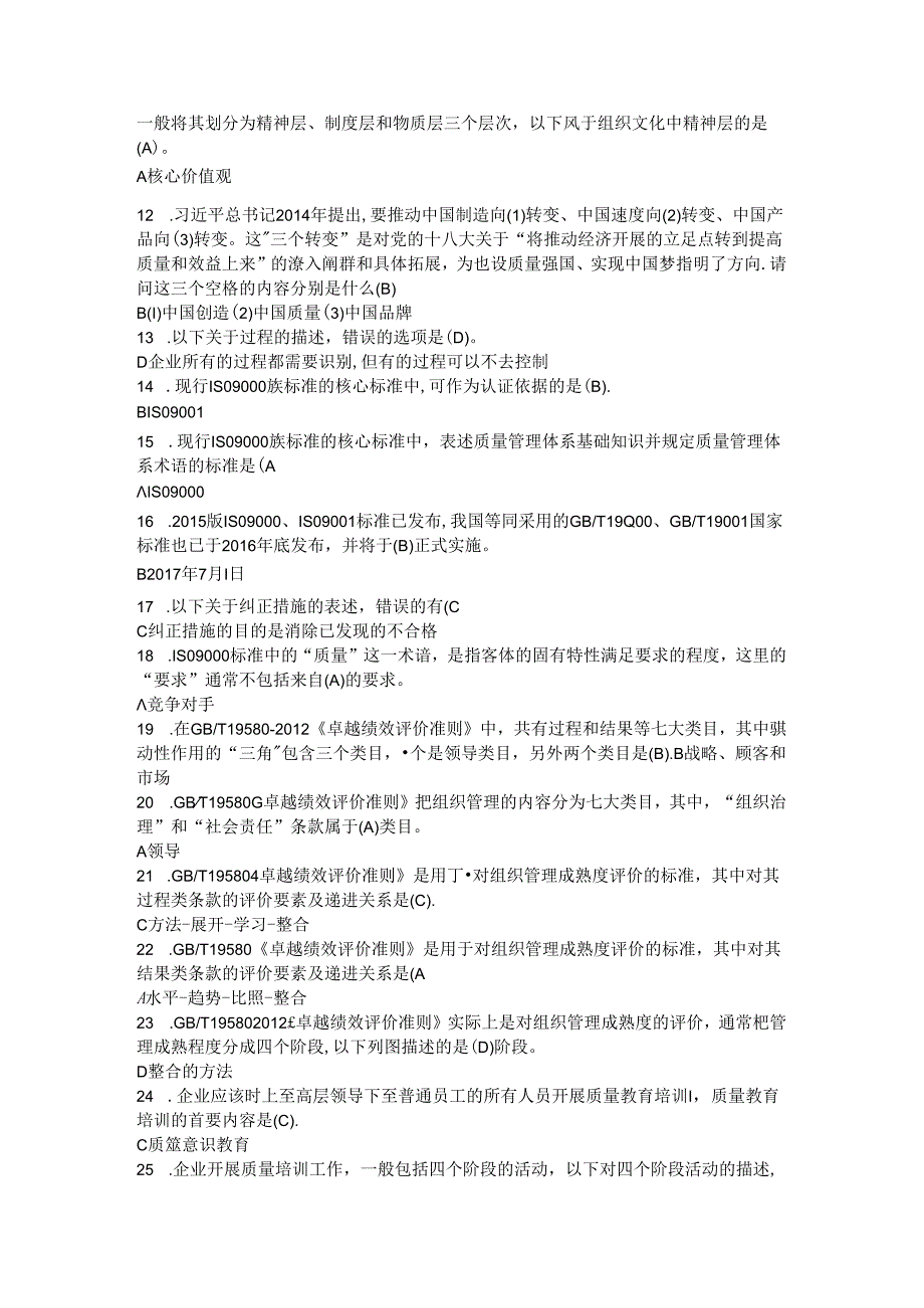 全国企业员工全面质量管理知识竞赛100复习试题(附含答案).docx_第2页