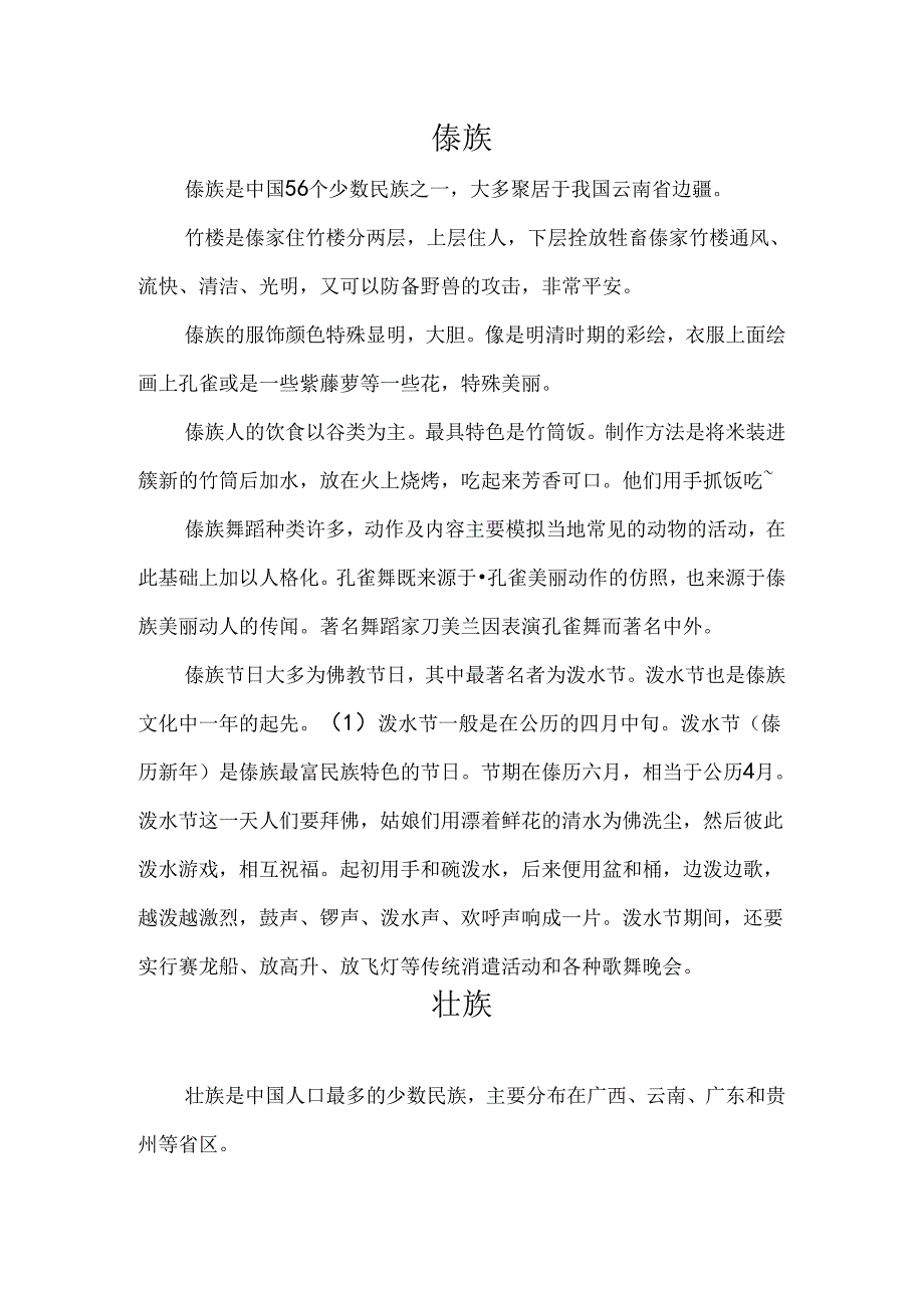 傣族与壮族民族特色简介.docx_第1页