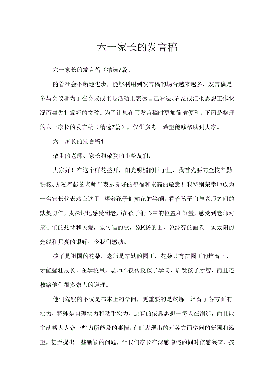 六一家长的发言稿.docx_第1页