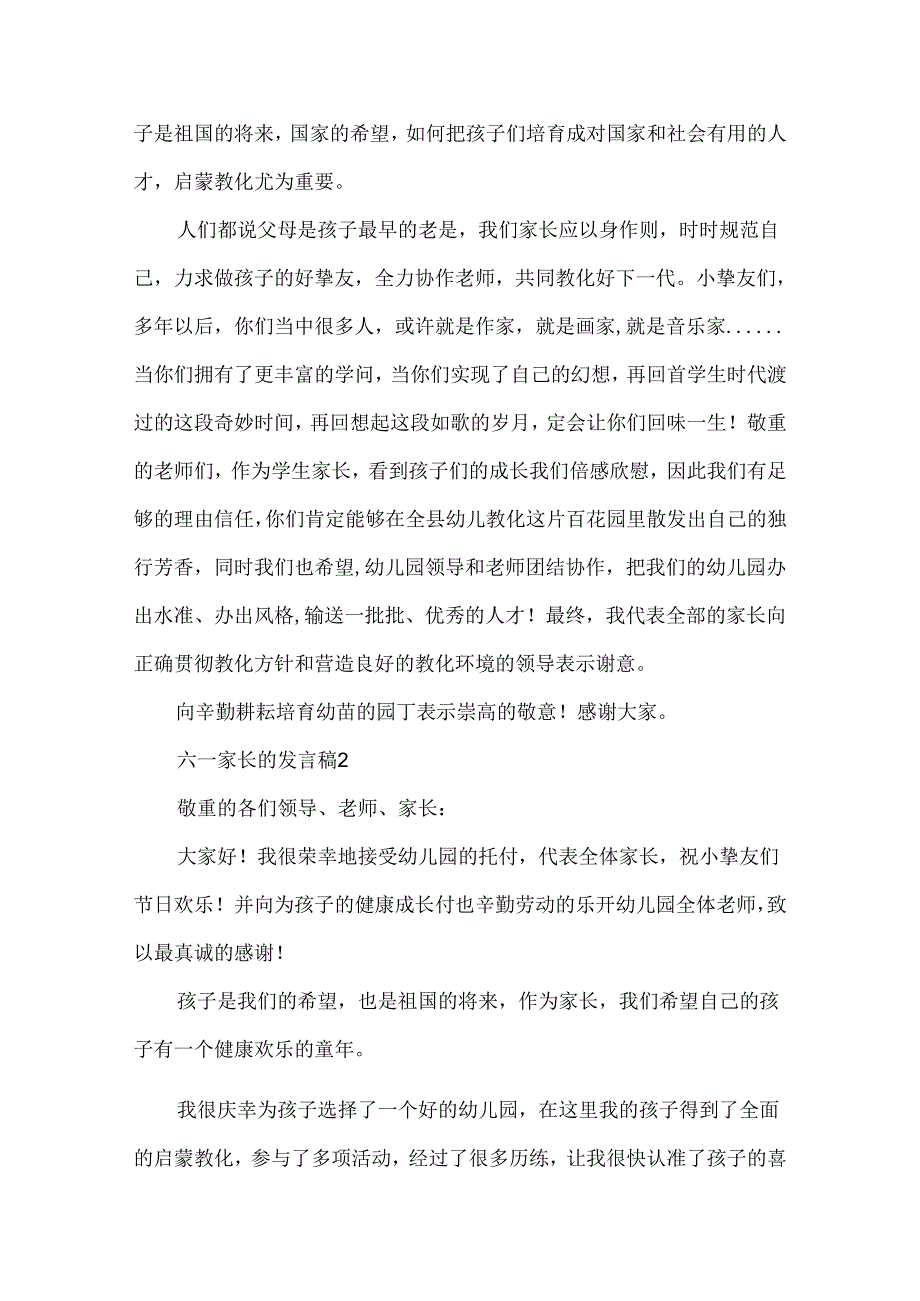 六一家长的发言稿.docx_第2页