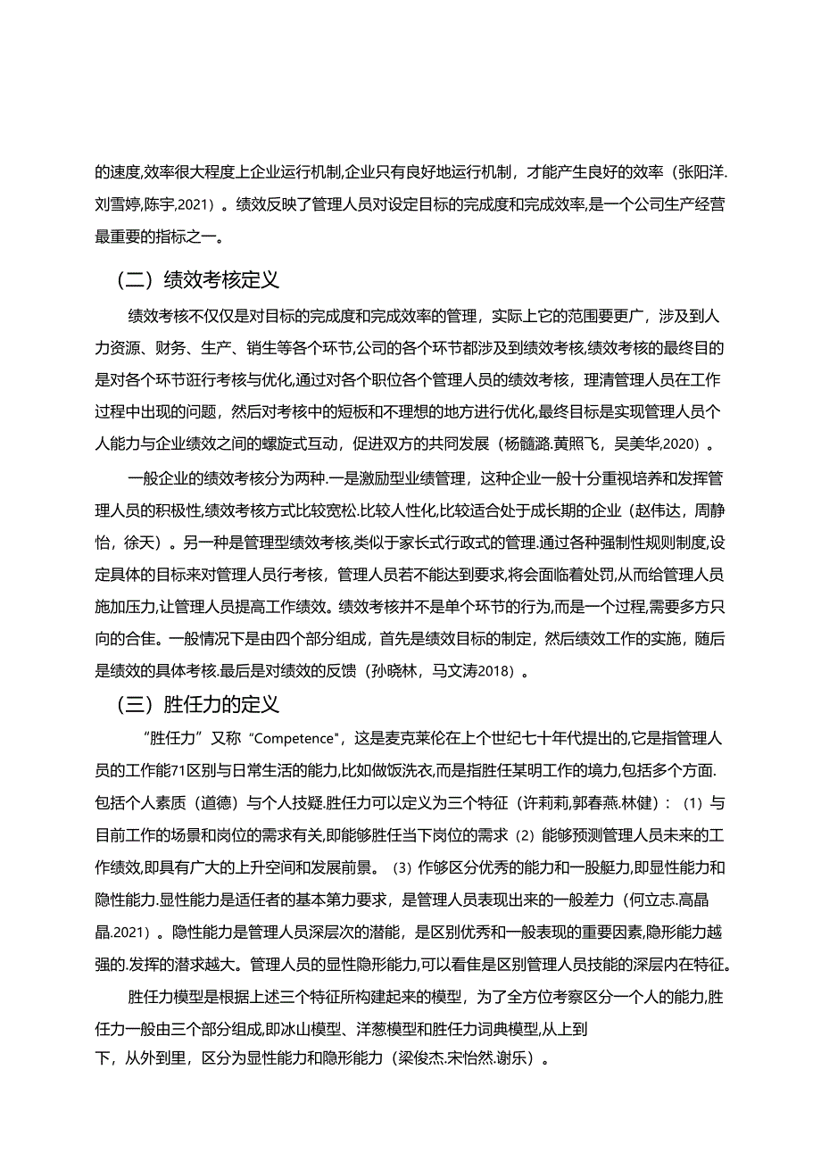 【《桂林西麦食品企业管理人员绩效考核体系优化路径》8200字（论文）】.docx_第2页