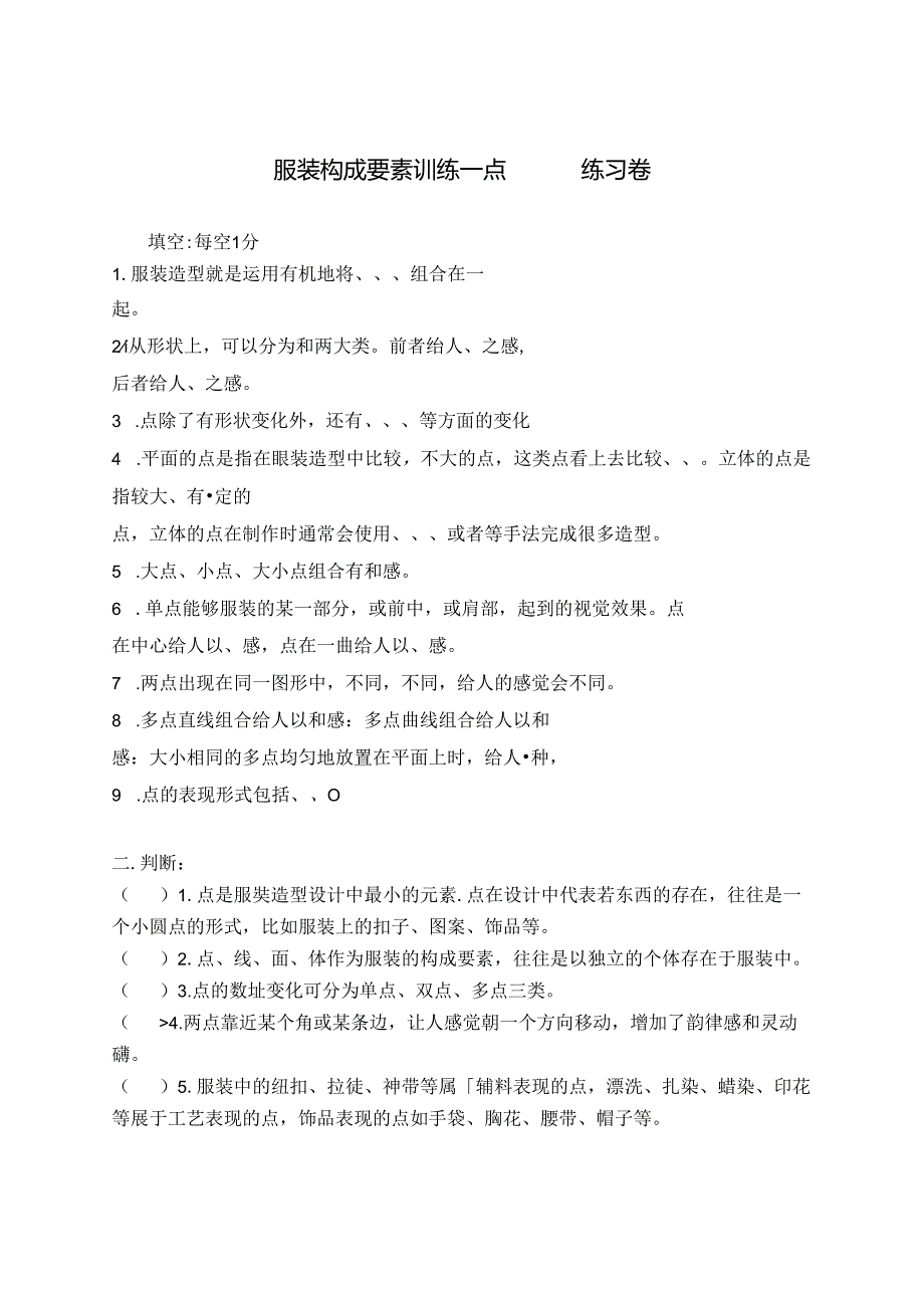 《服装设计基础》项目四任务一 “点”检测练习公开课教案教学设计课件资料.docx_第1页