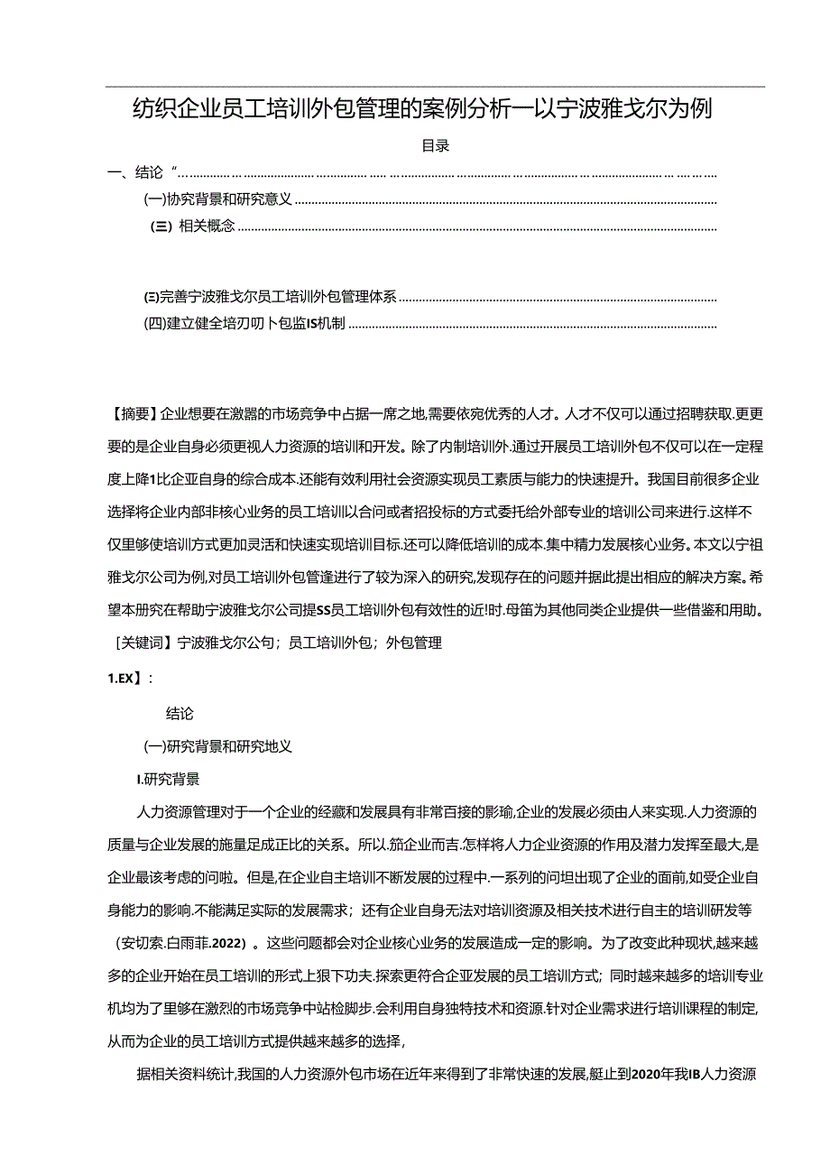 【《纺织企业员工培训外包管理的案例分析—以雅戈尔服饰为例》10000字】.docx_第1页