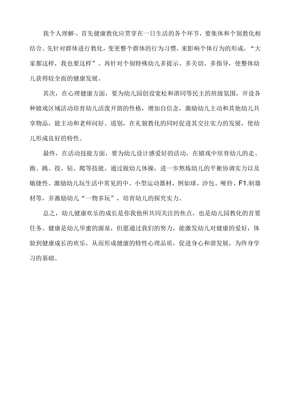 健康领域学习心得体会.docx_第3页