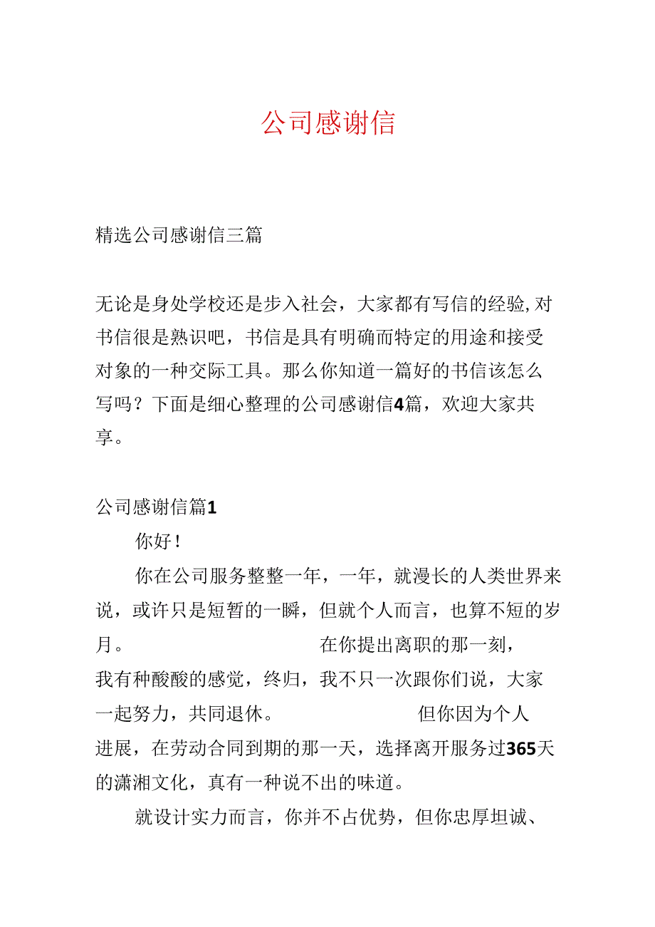 公司感谢信.docx_第1页