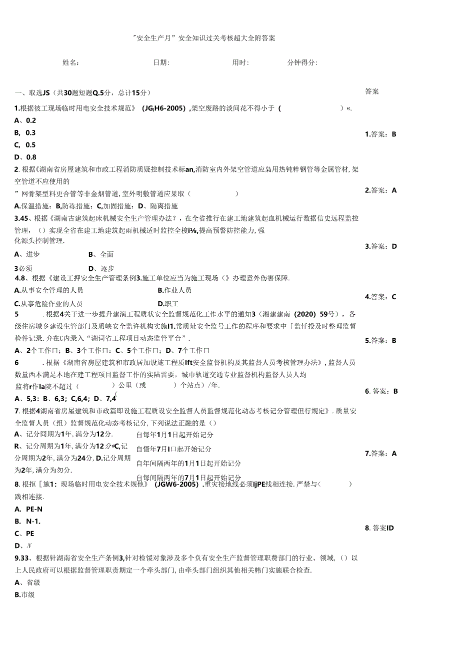 “安全生产月”安全知识过关考核题大全附答案.docx_第1页